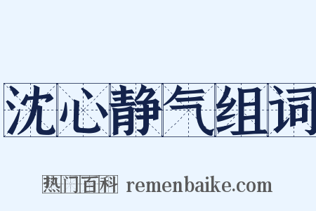 沈心静气组词是什么意思的图片